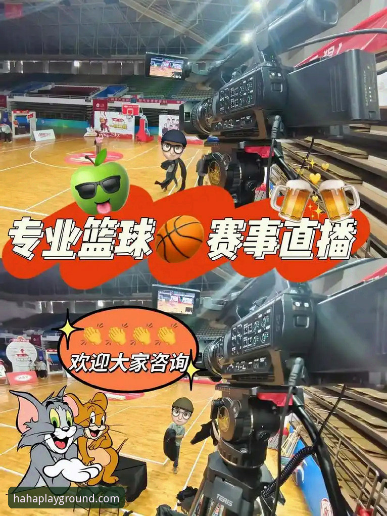 haha体育平台使用教程：从新手到高手的体育赛事直播观看指南