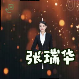 张瑞华